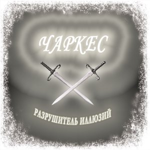 Аватар для Чаркес