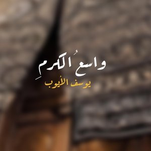 واسع الكرم