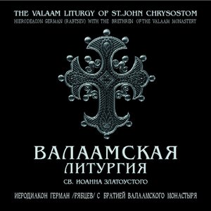 Валаамская литургия св. Иоанна Златоустого