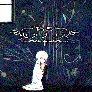 星謡の詩人 cover
