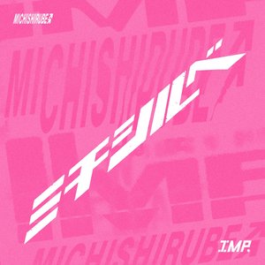 ミチシルベ