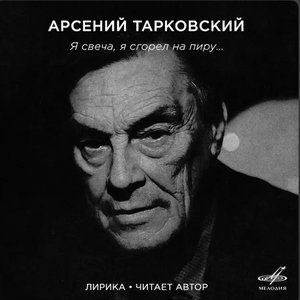 Арсений Тарковский: Я свеча, я сгорел на пиру
