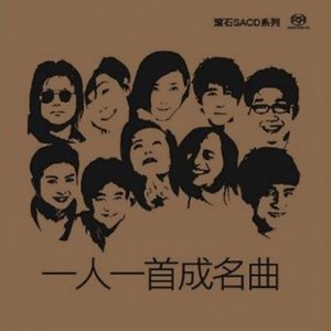一人一首成名曲