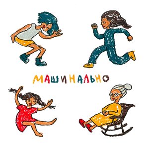 Машинально - EP