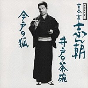 落語名人会 17 古今亭志ん朝 9 井戸の茶碗/今戸の狐