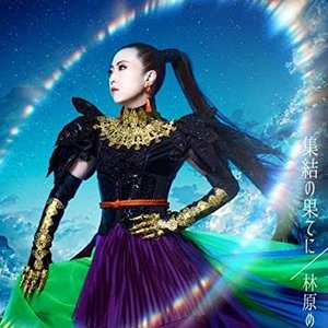 集結の果てに