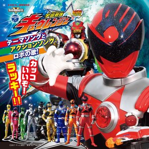 ミニアルバム 宇宙戦隊キュウレンジャー - EP