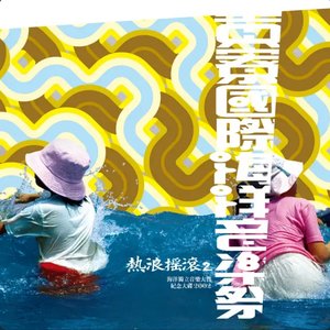 海洋音樂祭．熱浪搖滾  ⅠⅠ