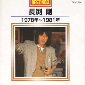 BEST NOW-1978年〜1981年