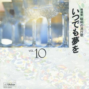 精選盤 昭和の流行歌 第10巻 いつでも夢を