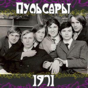 Пульсары