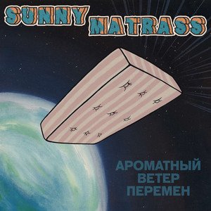 Ароматный Ветер Перемен