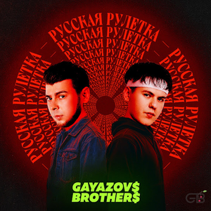 Artwork for Русская рулетка