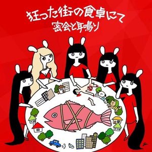 狂った街の食卓にて