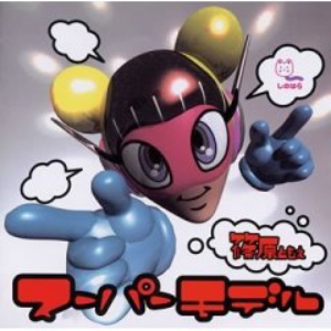 スーパーモデル cover