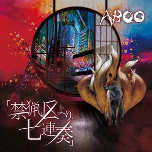 「禁猟区より、七連奏」
