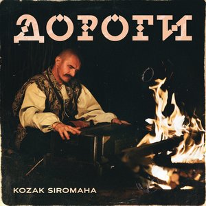 Дороги - Single