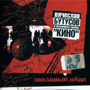 Bild für 'Бутусов & Кино'