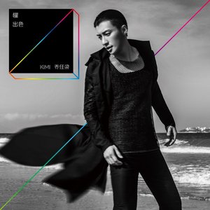 耀·出色 - Single