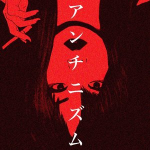 アンチニズム