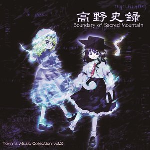 高野史録～Boundary of Sacred Mountain.