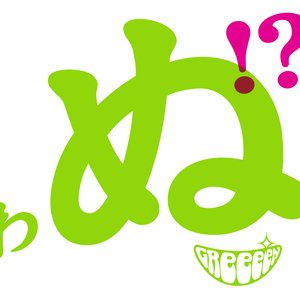 Bild für '歌うたいが歌うたいに来て 歌うたえと言うが 歌うたいが歌うたうだけうたい切れば 歌うたうけれども 歌うたいだけ 歌うたい切れないから 歌うたわぬ！？'
