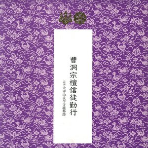 曹洞宗檀信徒勤行