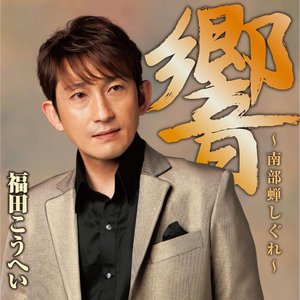 響 ～南部蝉しぐれ～