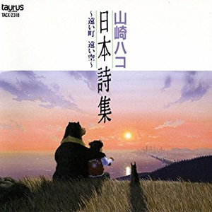 日本詩集〜遠い町 遠い空〜 cover