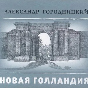 Новая Голландия