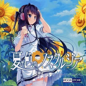 夏の色のノスタルジア コンプリートサウンドアルバム