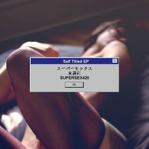 スーパーセックス永遠にSUPERSEX420