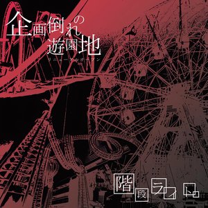 Kikaku Daore No Yuuenchi Renewal Open