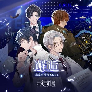 『未定事件簿』Encounter (Original Game Soundtrack)