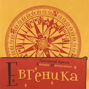 “Евгеника”的封面