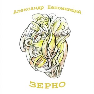 Зерно