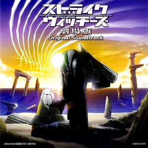 ストライクウィッチーズ劇場版 オリジナル・サウンドトラック