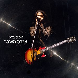 צודק ושובר - Single