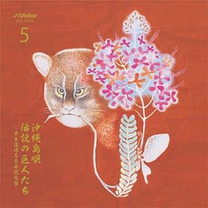 沖縄島唄～伝説の巨人たち (5)