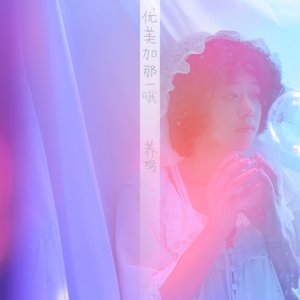 優美加那一哦 - Single