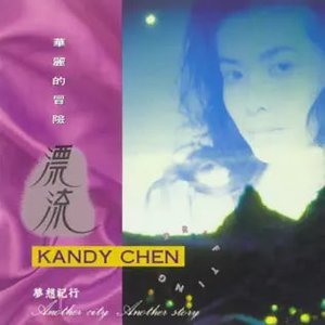 華麗的冒險