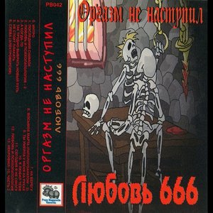 Любовь 666