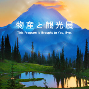 物産と観光展 cover