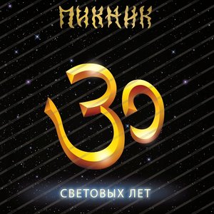 30 световых лет