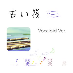 古い筏 (Vocaloid Ver.) - Single