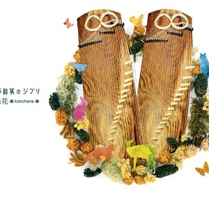 25絃箏のジブリ