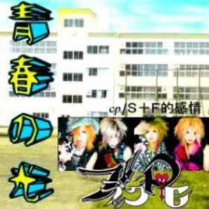 青春の光 / S+F的感情