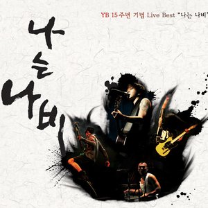 YB 15주년 기념 Live Best '나는 나비'