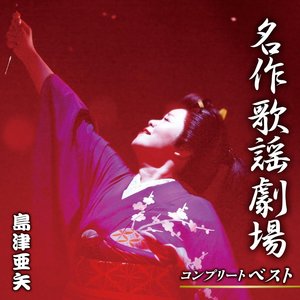 名作歌謡劇場コンプリートベスト