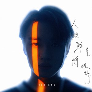 人類群星閃耀時 - Single